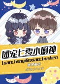 《团宠七零小厨神》封面