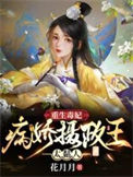 《重生毒妃：病娇摄政王太黏人》封面