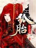 《狐胎》封面