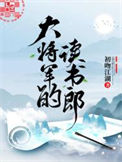《大将军的读书郎》封面