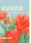 《童话保质期》封面