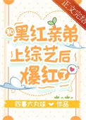 《和黑红亲弟上综艺后爆红了》封面