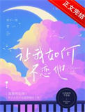 《让我如何不恋他》封面