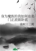 《身为魔族的我如何在名门正派做卧底》封面