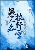 《[原神]愚人众执行官拒做万人迷》封面