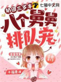 《奶团三岁半，八个舅舅排队宠》封面