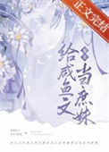 《嫡姐咸鱼后我被迫上位了》封面