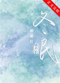 《冬眠》封面