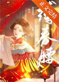 《缚春腰》封面