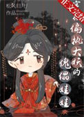 《穿成偏执大妖的傀儡娃娃》封面