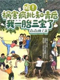 《呜！祸害疯批知青后我一胎三宝了》封面