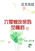 《六零炮灰亲妈觉醒后》封面