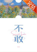 《不敢》封面