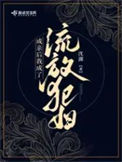 《成亲后我成了流放犯妇》封面