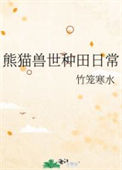 《熊猫兽世种田日常》封面