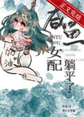 《咸鱼女配躺平了(穿书)》封面