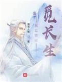 《我以古稀觅长生》封面
