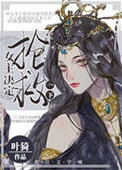 《女主决定抢救一下》封面