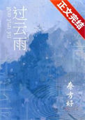 《过云雨》封面
