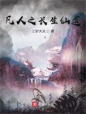 《凡人之长生仙道》封面