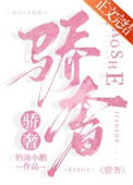 《骄奢[娱乐圈]》封面