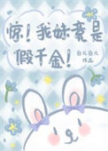 《惊！我妹竟是假千金！》封面