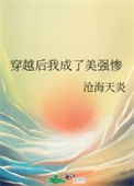 《穿越后我成了美强惨》封面