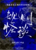 《我能看见正确的怪谈规则[无限]》封面