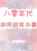 《八零年代胡同甜爽夫妻》封面