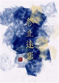 《终止迷恋》封面