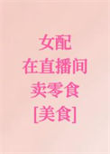 《女配在直播间卖零食[美食]》封面