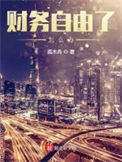 《财务自由了怎么办》封面