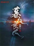 《暮夜良人》封面