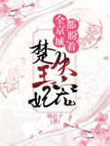 《全京城都在盼着楚王妃失宠》封面