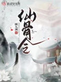《仙骨令》封面