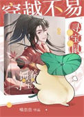 《穿越不易，鼠鼠叹气》封面