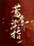 《蓄意染指》封面