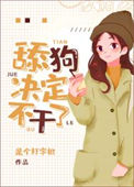《小梦决定不干了》封面