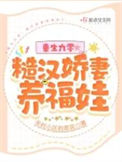 《重生九零，糙汉娇妻养福娃》封面