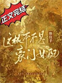 《快住手，这根本不是豪门女配！》封面
