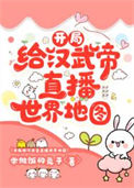 《开局给汉武帝直播世界地图》封面