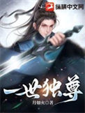 《一世独尊》封面