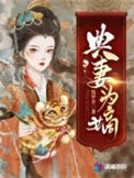 《典妻为嫡》封面