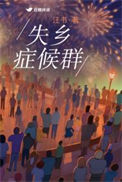 《失乡症候群》封面
