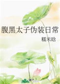 《腹黑太子伪装日常》封面
