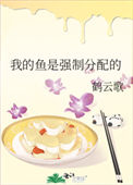 《我的鱼是强制分配的/我的鱼是国家分配的》封面