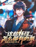 《这些妖怪怎么都有血条》封面