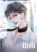 《直男翻车指南》封面
