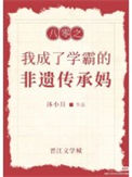 《八零之我成了学霸的非遗传承妈》封面