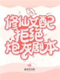 《修仙女配拒绝炮灰剧本》封面